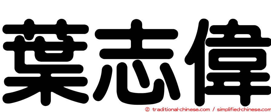 葉志偉
