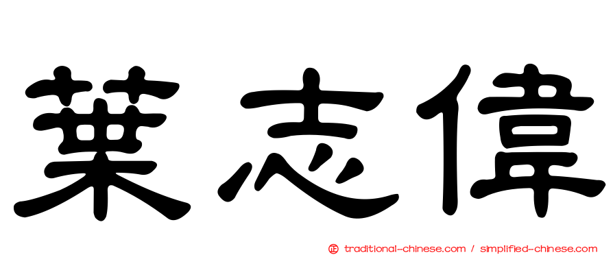 葉志偉