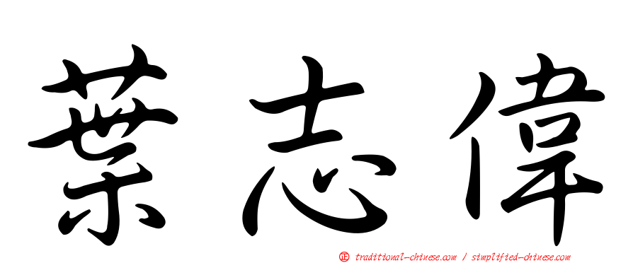 葉志偉