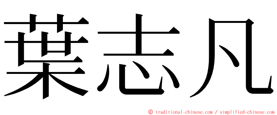 葉志凡 ming font