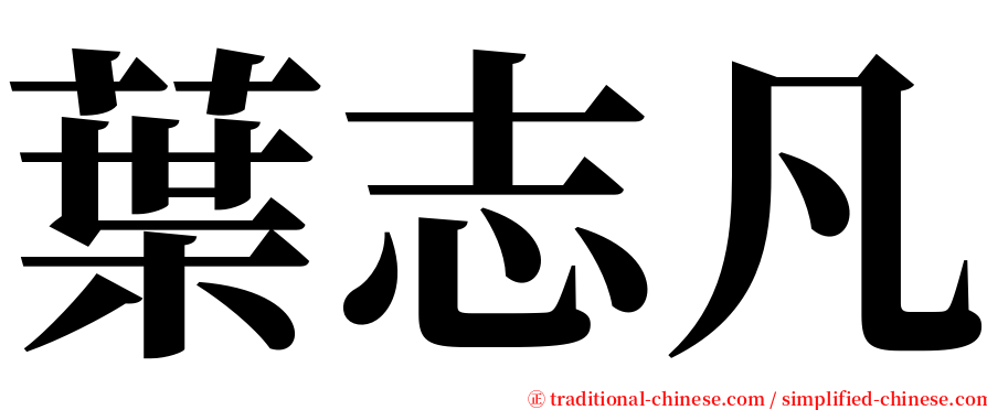 葉志凡 serif font