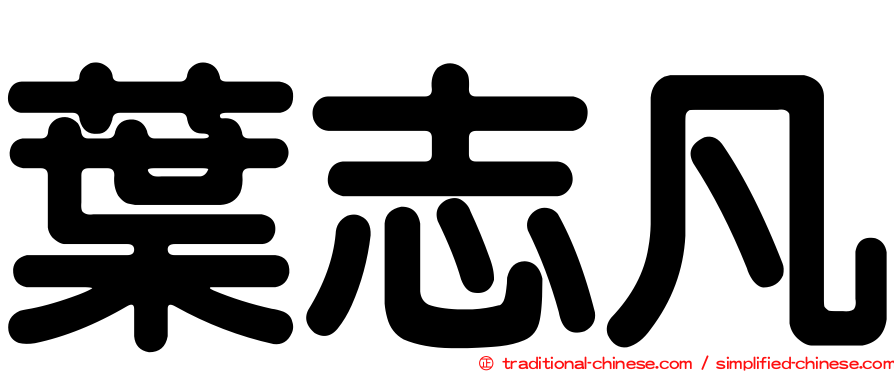 葉志凡