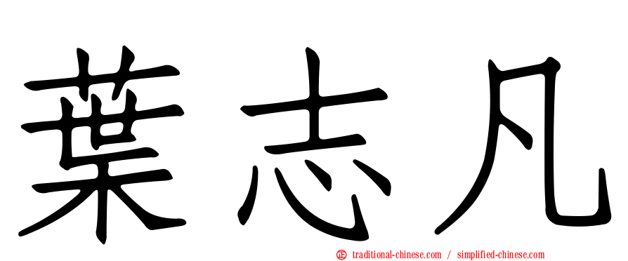 葉志凡
