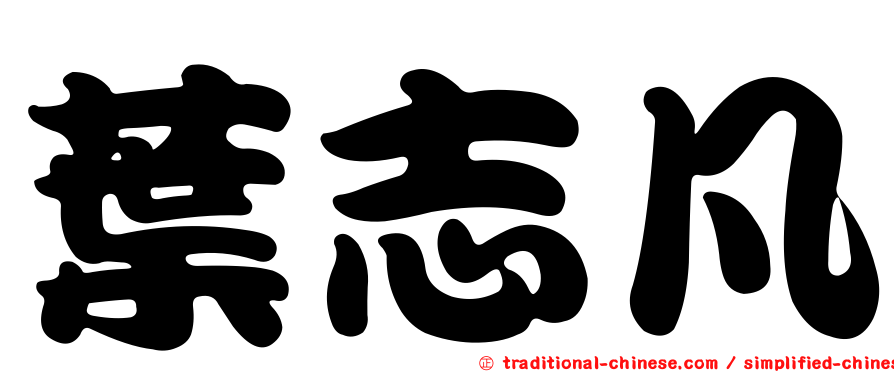 葉志凡