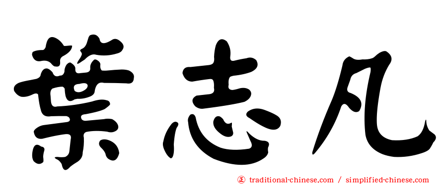 葉志凡