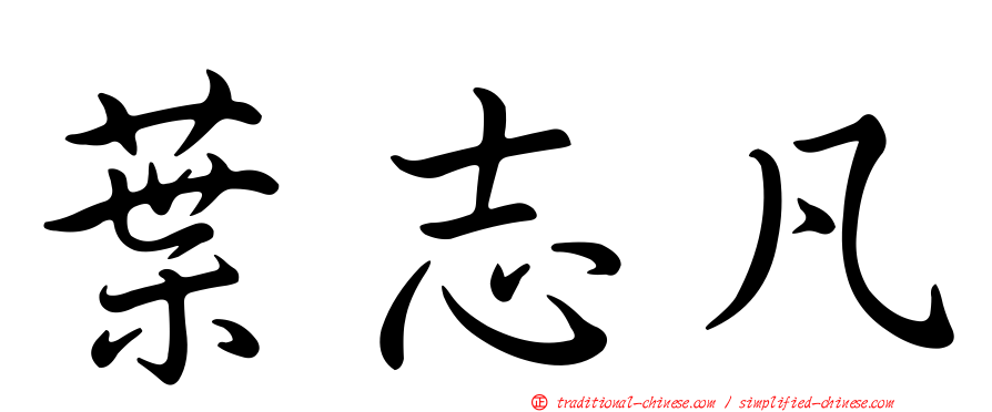 葉志凡