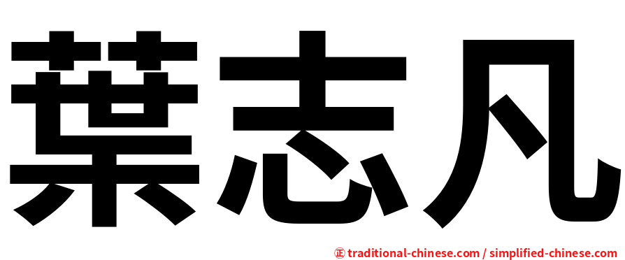 葉志凡