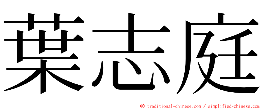 葉志庭 ming font