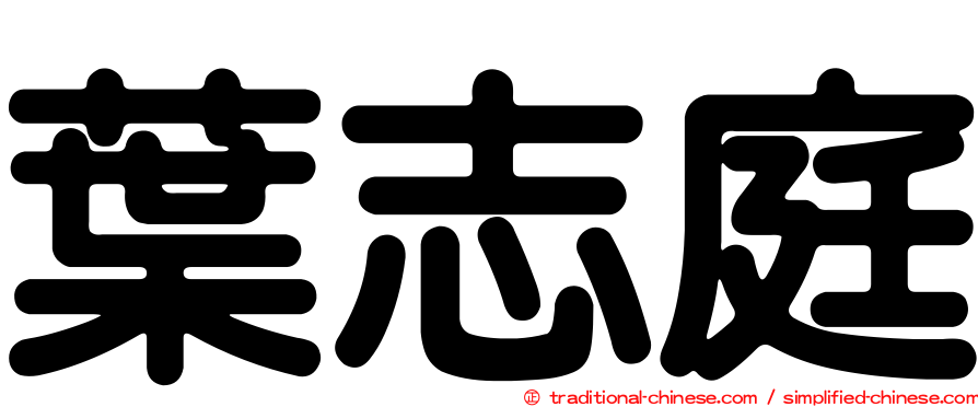 葉志庭