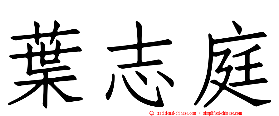 葉志庭