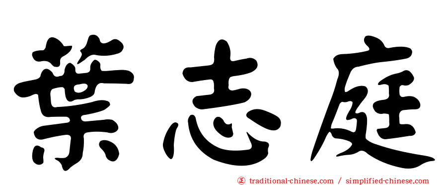 葉志庭