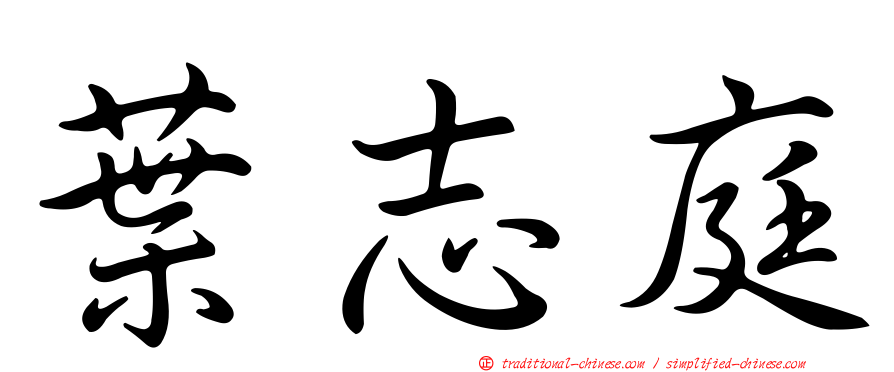 葉志庭
