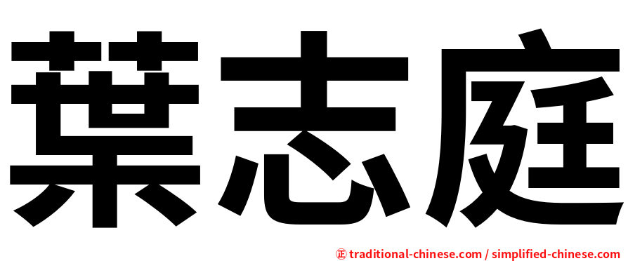 葉志庭
