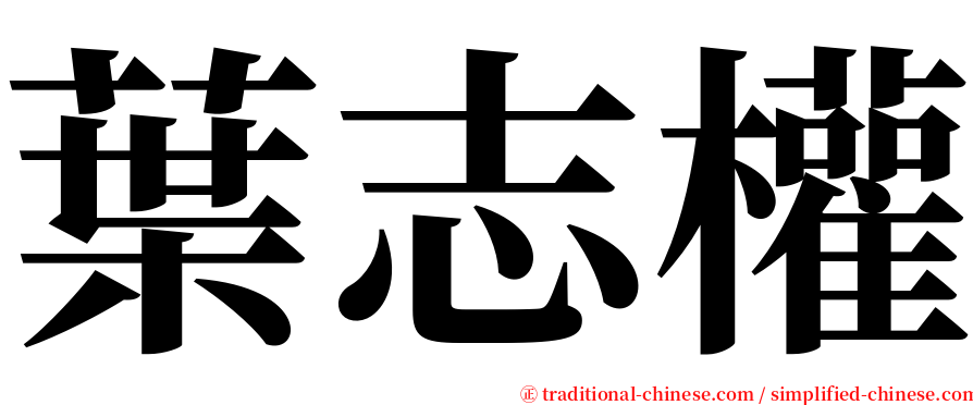 葉志權 serif font