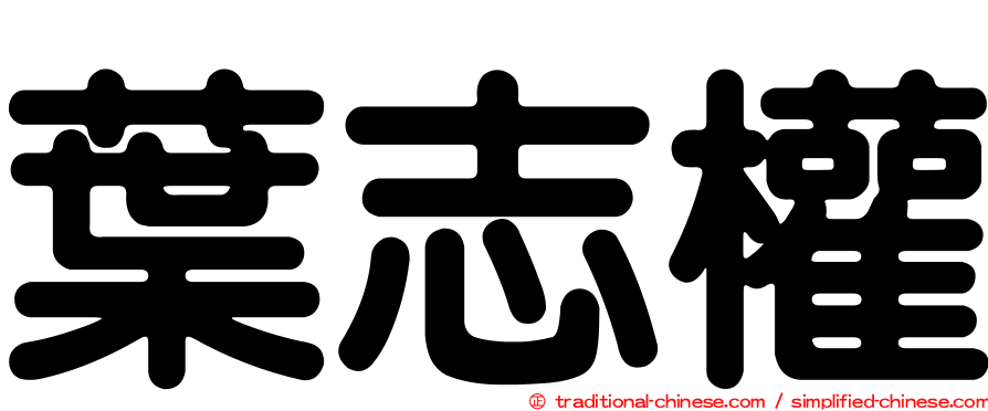 葉志權
