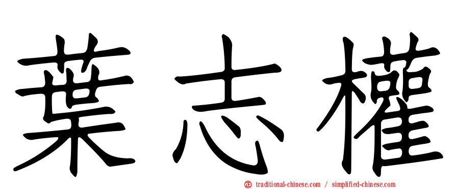 葉志權