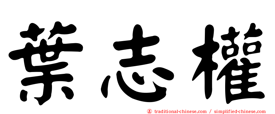 葉志權