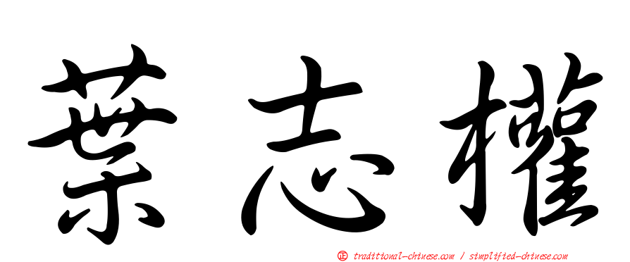 葉志權