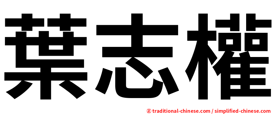 葉志權