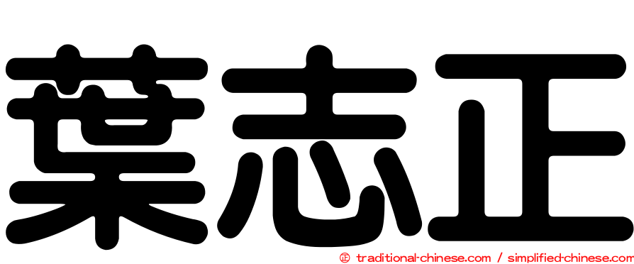 葉志正