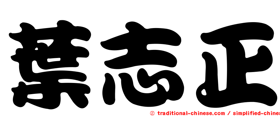 葉志正