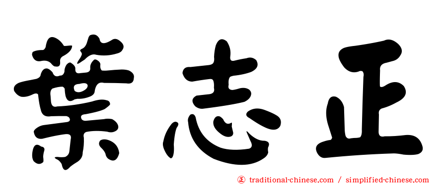 葉志正