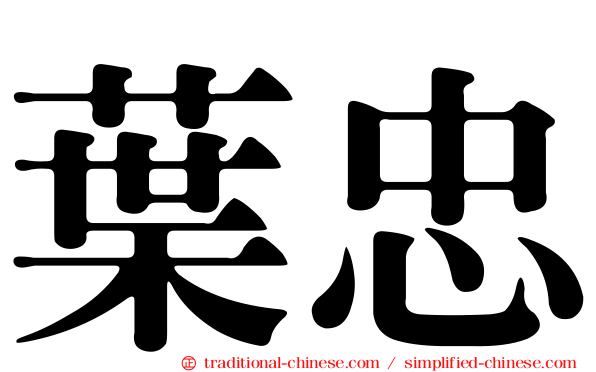葉忠