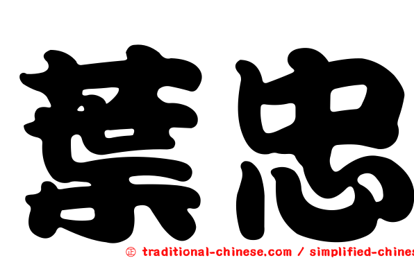 葉忠