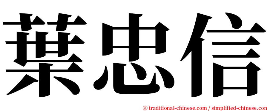 葉忠信 serif font