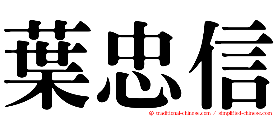 葉忠信