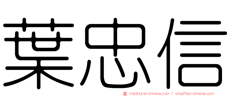 葉忠信