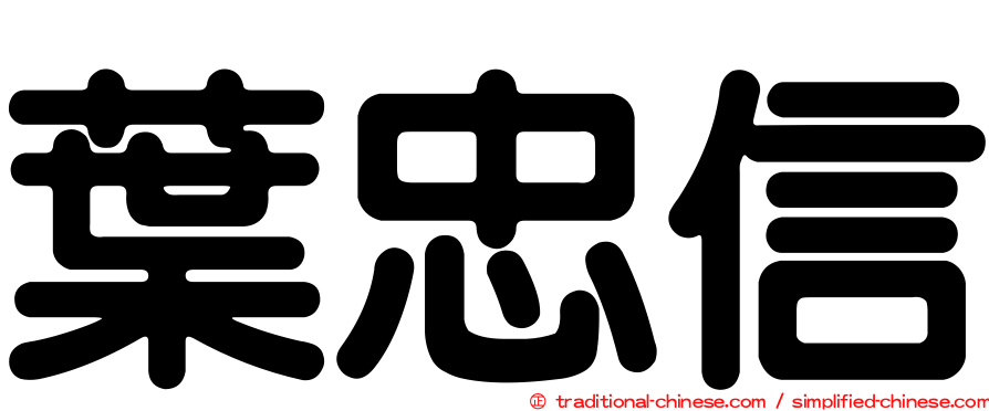 葉忠信