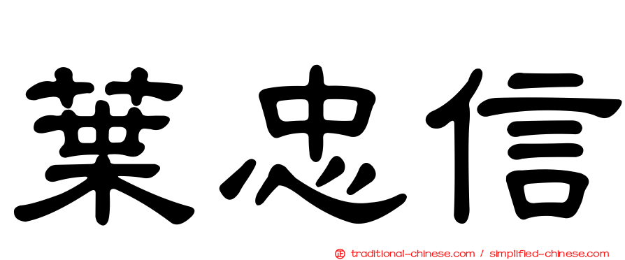 葉忠信