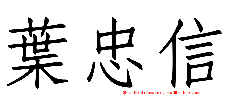 葉忠信