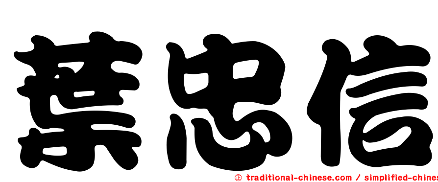 葉忠信