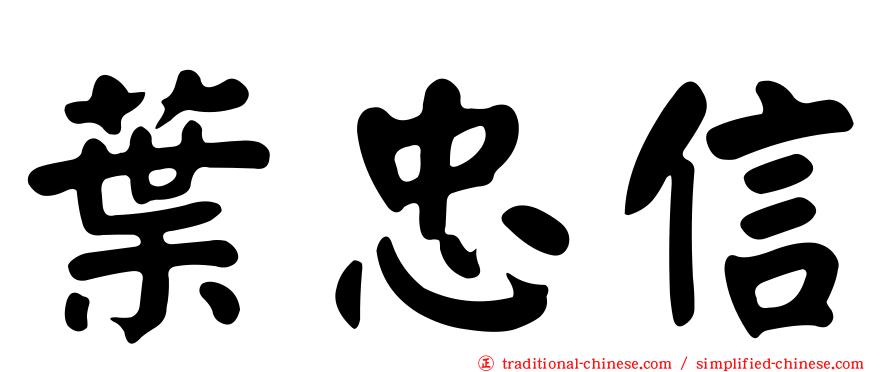 葉忠信