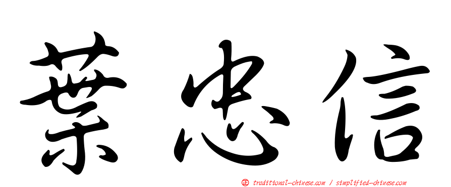葉忠信