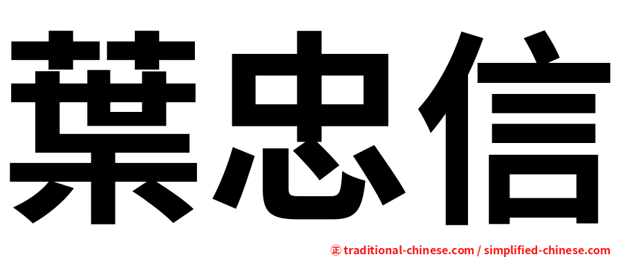 葉忠信