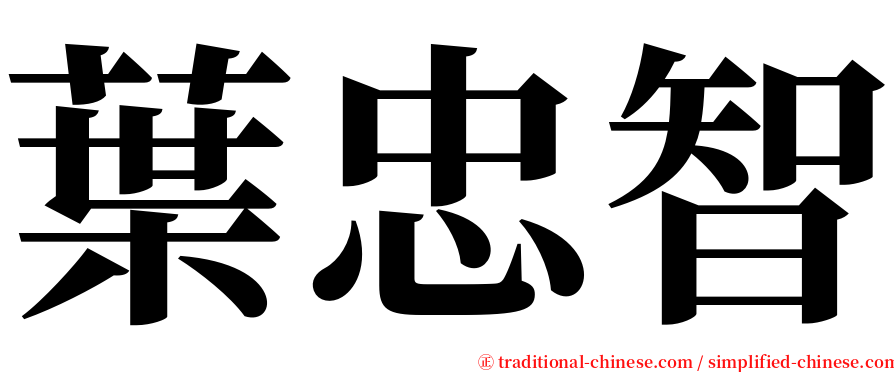 葉忠智 serif font