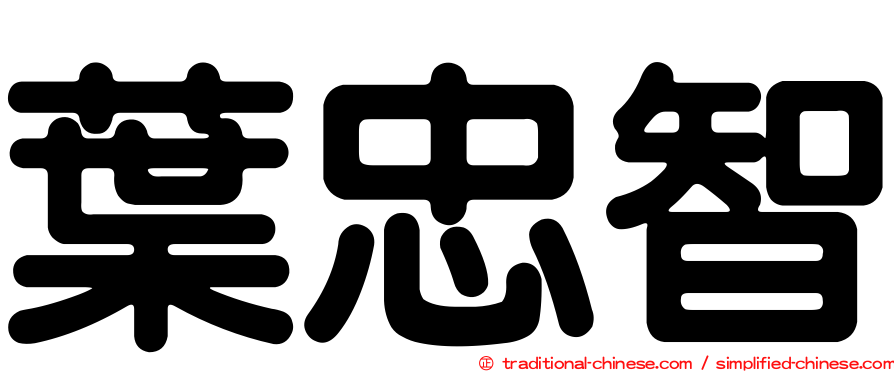 葉忠智