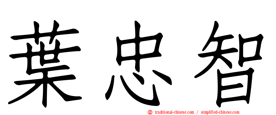 葉忠智