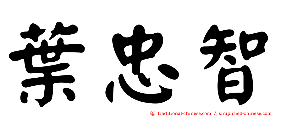 葉忠智