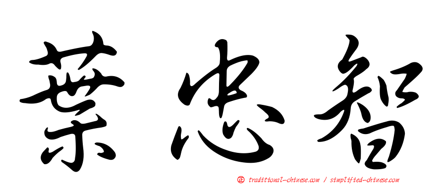 葉忠智