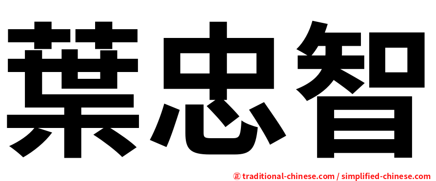 葉忠智