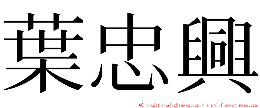 葉忠興 ming font