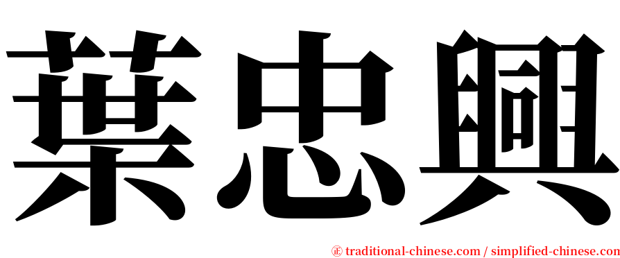 葉忠興 serif font
