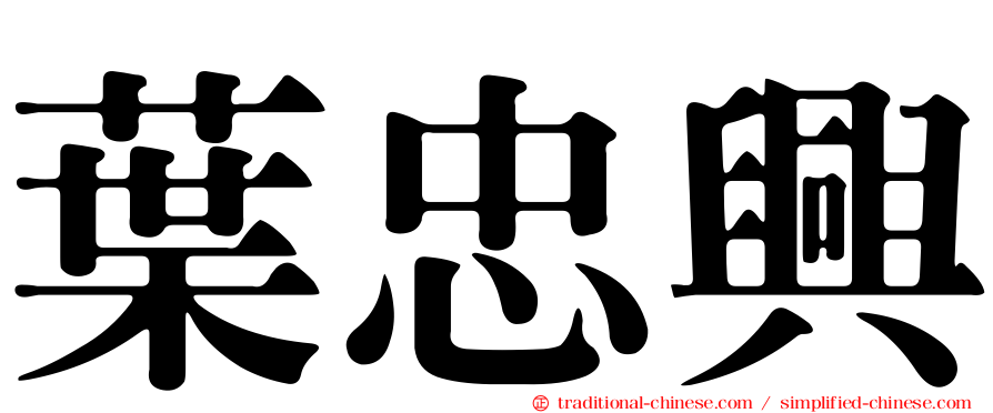 葉忠興