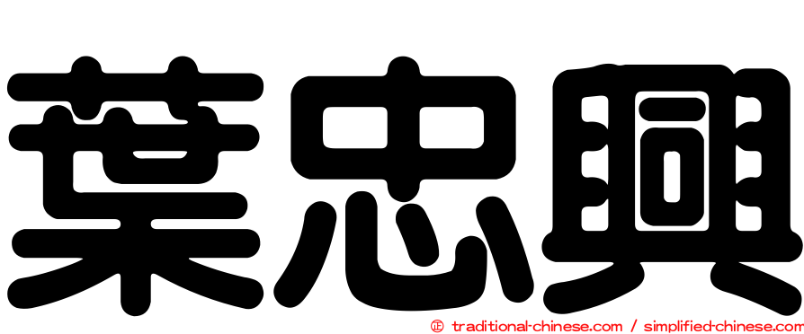 葉忠興