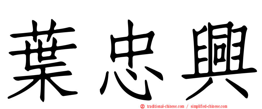 葉忠興