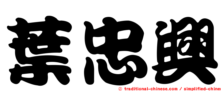 葉忠興